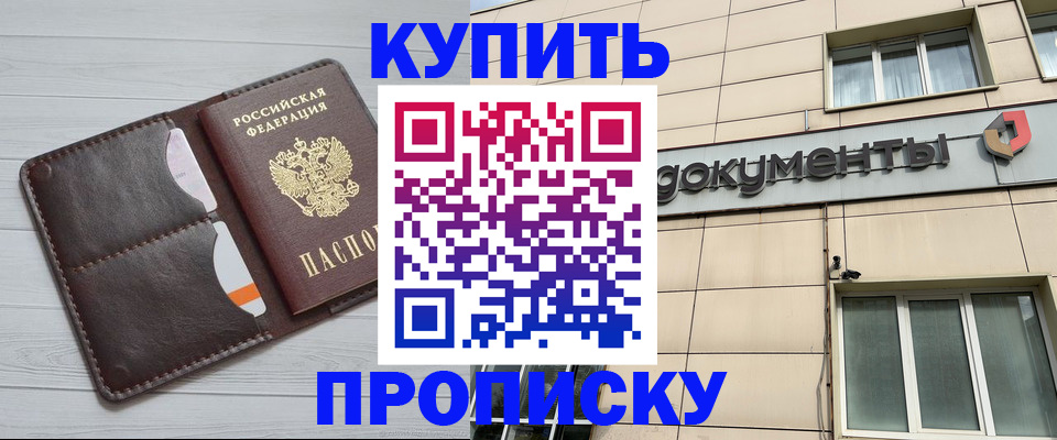 купить прописку в Липецке